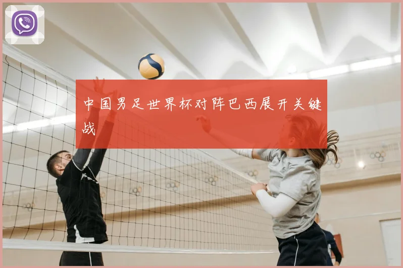 中国男足世界杯对阵巴西展开关键战