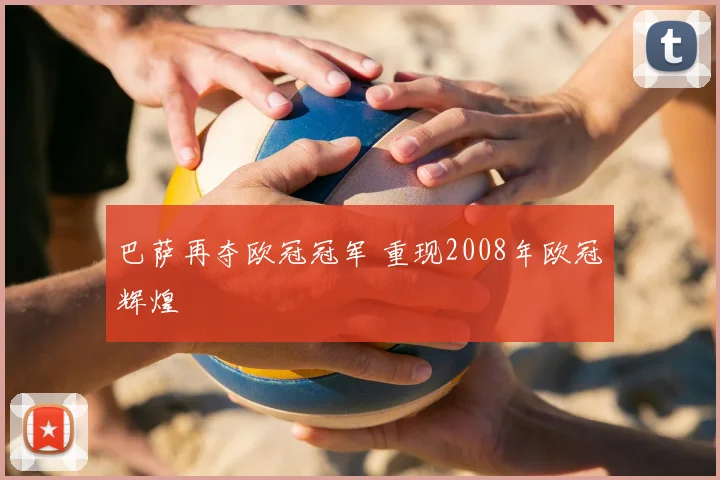 巴萨再夺欧冠冠军 重现2008年欧冠辉煌