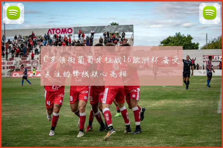 C罗领衔葡萄牙征战16欧洲杯 备受关注的锋线核心亮相