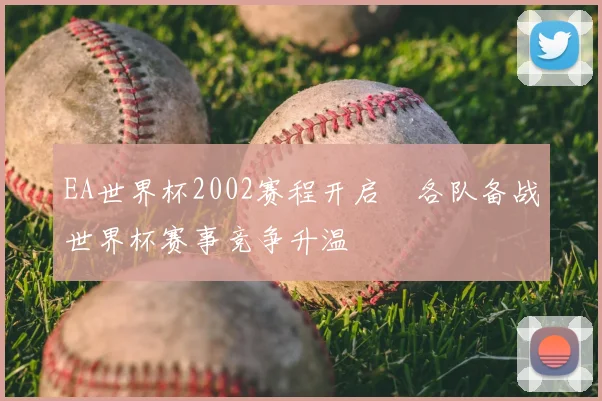 EA世界杯2002赛程开启　各队备战世界杯赛事竞争升温