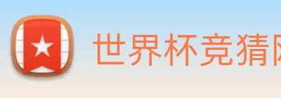世界杯竞猜网站推荐 Logo